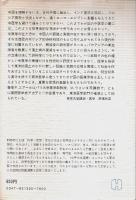 中国の医学 【世界大学選書】