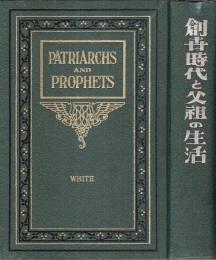 創世時代と父祖の生活 ―古代聖徒の生涯に現れたる真理の輝き（再改訂増補版）