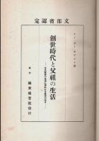 創世時代と父祖の生活 ―古代聖徒の生涯に現れたる真理の輝き（再改訂増補版）