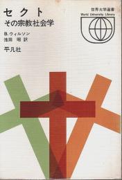 セクト ―その宗教社会学【世界大学選書】