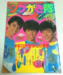 シブがき隊 Y・M・F ジャンボー 【平凡特別編集】