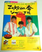 シブがき隊 Y・M・F ジャンボー 【平凡特別編集】