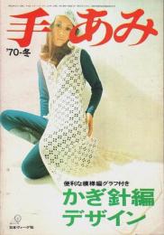 手あみ '70-冬　かぎ針編デザイン