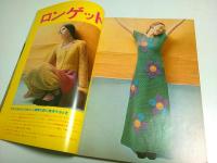 手あみ '70-冬　かぎ針編デザイン