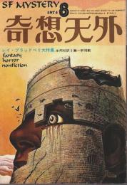 奇想天外 1974年8月号 ―レイ・ブラッドベリ大特集（通巻8号）