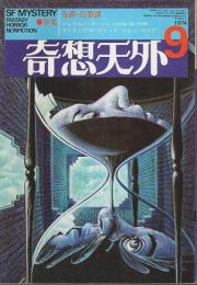 奇想天外 1974年9月号 ―特集:奇譚・幻想譚（通巻9号）