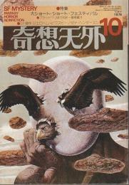 奇想天外 1974年10月号 ―特集:大ショート・ショート・フェスティバル（通巻10号）