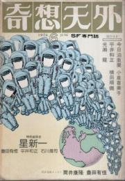奇想天外 1976年6月号 ―復刊第3号（第1巻第3号）