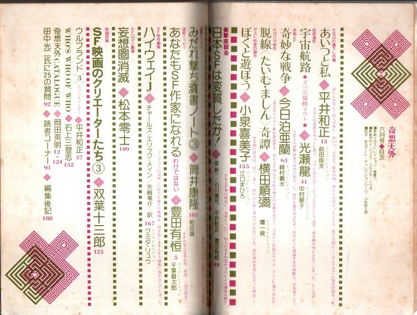 ―復刊第3号（第1巻第3号）　1976年6月号　古本、中古本、古書籍の通販は「日本の古本屋」　日本の古本屋　奇想天外　パノラマ書房