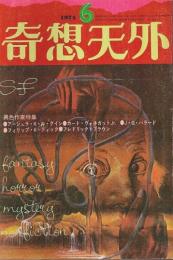 奇想天外 1974年6月号 ―異色作家特集（通巻6号）