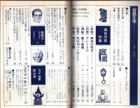 奇想天外 1974年6月号 ―異色作家特集（通巻6号）