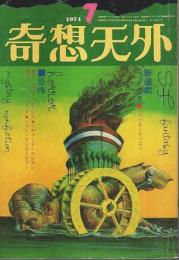 奇想天外 1974年7月号 （通巻7号）