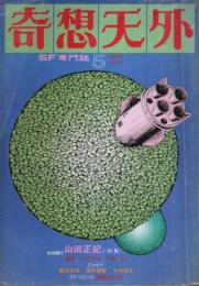 奇想天外 1976年5月号 ―復刊第2号（第1巻第2号）