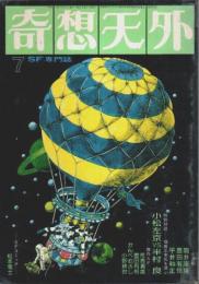 奇想天外 1976年7月号 （通巻4号）