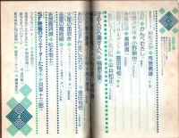 奇想天外 1976年7月号 （通巻4号）