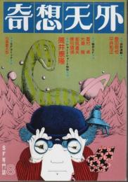 奇想天外 1976年8月号 （通巻5号）