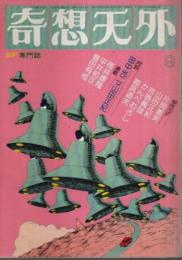 奇想天外 1976年9月号 （通巻6号）