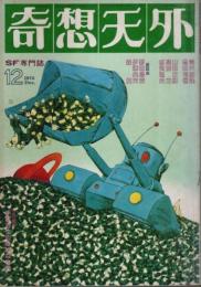 奇想天外 1976年12月号 （通巻9号）