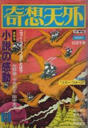 奇想天外 1978年8月号 （通巻29号）