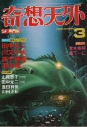 奇想天外 1980年3月号 （通巻48号）