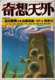 奇想天外 1981年1月号 ―新春対談・石川喬司vs山田正紀（通巻58号）