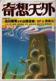 奇想天外 1981年1月号 ―新春対談・石川喬司vs山田正紀（通巻58号）