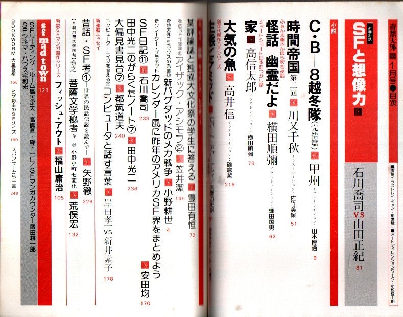 奇想天外　日本の古本屋　1981年1月号　―新春対談・石川喬司vs山田正紀（通巻58号）　パノラマ書房　古本、中古本、古書籍の通販は「日本の古本屋」