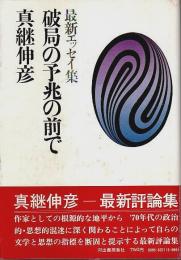 破局の予兆の前で ―最新エッセイ集