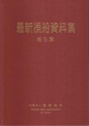 最新漁船資料集 第5篇