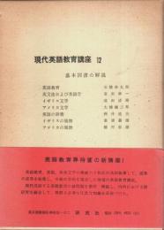 現代英語教育講座 12　基本図書の解説