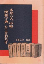 本邦六大、中堅『漢和字典』をこきおろす