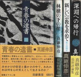 真継伸彦著作 4冊セット ―青春の遺書/林檎の下の顔/新しい宗教を求めて/深淵への帰行