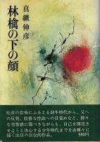 真継伸彦著作 4冊セット ―青春の遺書/林檎の下の顔/新しい宗教を求めて/深淵への帰行