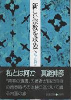 真継伸彦著作 4冊セット ―青春の遺書/林檎の下の顔/新しい宗教を求めて/深淵への帰行