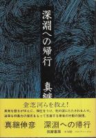 真継伸彦著作 4冊セット ―青春の遺書/林檎の下の顔/新しい宗教を求めて/深淵への帰行