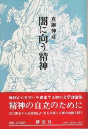 闇に向う精神 （帯付初版）