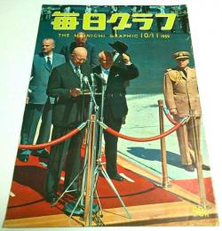 毎日グラフ 1959年10月11日号 ―猛威をふるった15号/ヤマはドン底だ/八海事件差戻し判決/宝塚アメリカで成功 ほか