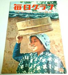 毎日グラフ 1959年11月22日号 ―パスカル・ペレス/ある科学者の生活/東南アジアの子供たち ほか