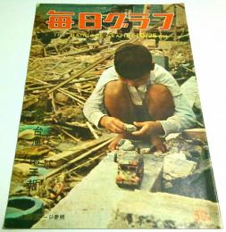 毎日グラフ 1959年10月25日号 ―伊勢湾台風第3報/ミッキー・カーチス ほか