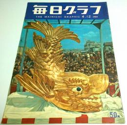 毎日グラフ 1959年4月12日号 ―街にもりあがる奉祝気分/シュバイツァー病院/突貫工事の東宮御所 ほか