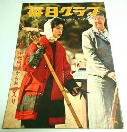 毎日グラフ 1960年3月20日号 ―特集:千代田城からお嫁入り/中島弘子 ほか