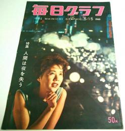 毎日グラフ 1960年5月15日号 ―特集:人間は夜を失う/ヒッチコック京都の休日/三池のこどもたち ほか