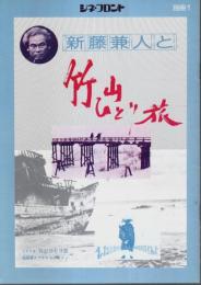 シネ・フロント別冊1　新藤兼人と竹山ひとり旅