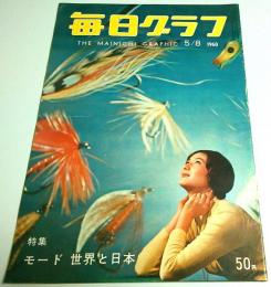 毎日グラフ 1960年5月8日号 ―特集:モード 世界と日本/ダン矢田ダンサーズ欧州興行/韓国暴動 ほか