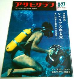 アサヒグラフ 1965年8月27日号 ―どん底・日本映画/客をよぶピンク・プロ作品と主演女優/シベリアの旅/第47回甲子園高校野球 ほか