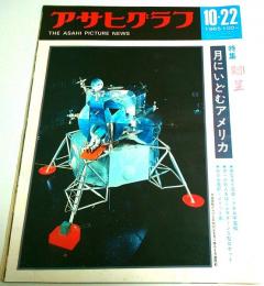 アサヒグラフ 1965年10月22日号 ―特集:月にいどむアメリカ/池袋のバタヤ部落 ほか