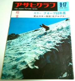 アサヒグラフ 1965年9月17日号 ―フォーブ60年展/八海事件判決/三浦雄一郎北アルプス ほか