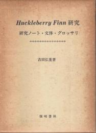 Huckleberry Finn 研究 ―研究ノート・文体・グロッサリ