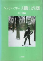 ヘンリー・ソロー 人間像と文学思想
