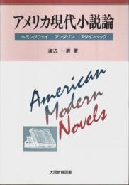 アメリカ現代小説論 ―ヘミングウェイ アンダソン スタインベック